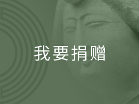 我要捐贈